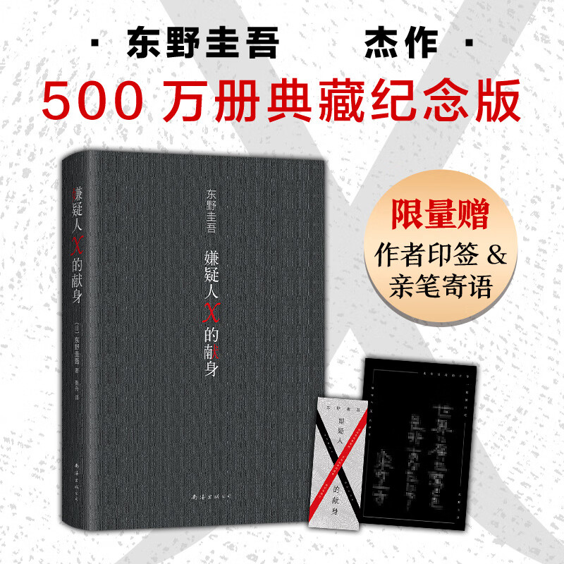 单本套装任选东野圭吾小说集全套白鸟与蝙蝠透明的螺旋无名之町白夜行恶意解忧杂货店长长的回廊嫌疑人X的献 嫌疑人x的献身