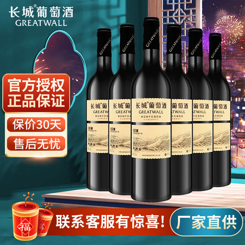 长城干红葡萄酒 750ml*6瓶 整箱装 长城珍酿B标餐饮干红750ml*6