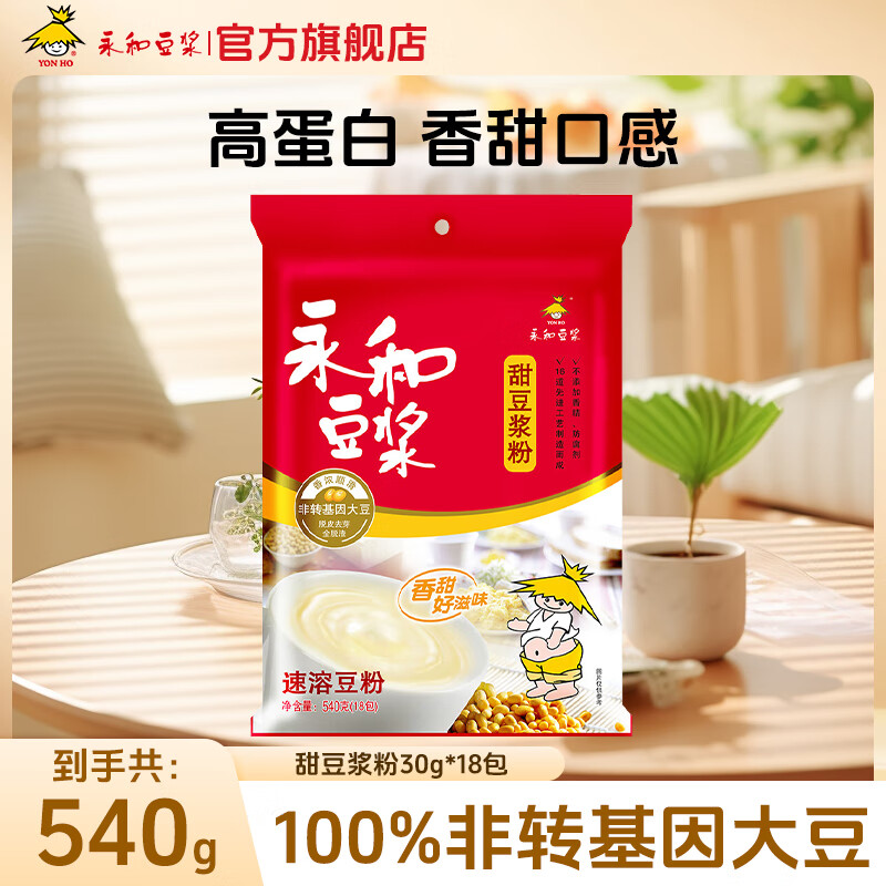 永和豆漿經(jīng)典原味豆漿粉540g 高蛋白營(yíng)養早餐豆漿麥片即食免煮沖飲代餐 甜豆漿粉540g（30g*18）