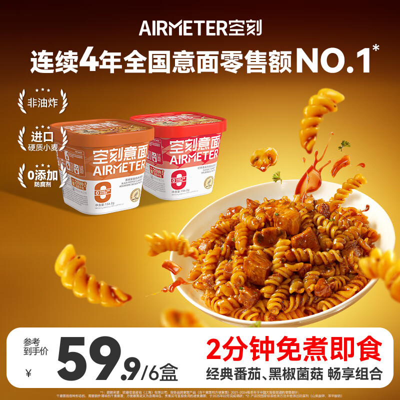 空刻低脂意大利面免煮懒人速食主食冲泡即食控卡代餐意面6桶装 番茄冲泡3＋黑椒冲泡3 155.2g*6盒