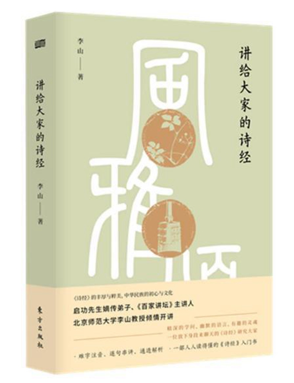 讲给大家的诗经