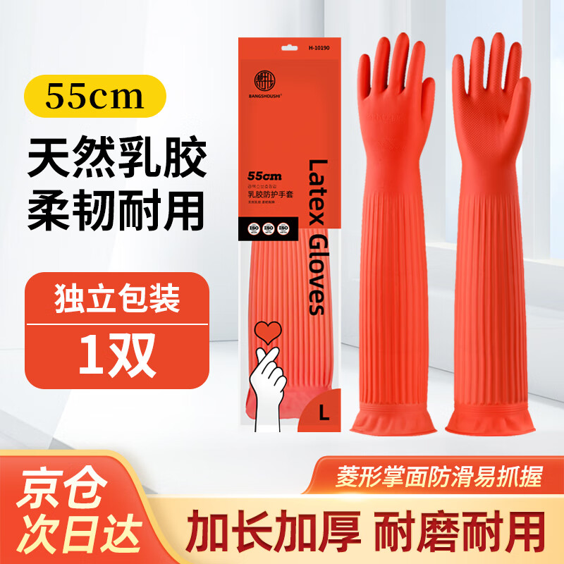 帮手仕 乳胶手套55cm 1双 橡胶皮加长袖加厚防水耐磨洗碗洗衣清洗清洁工作劳保防护