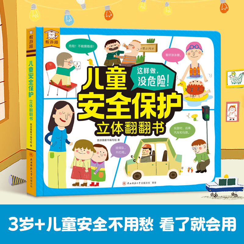 儿童安全保护立体翻翻书3d立体书儿童3-6岁翻翻书互动游戏书生活礼仪安全教育知识幼儿园学前课外读物早教科普启蒙 儿童安全保护立体翻翻书 京东折扣/优惠券