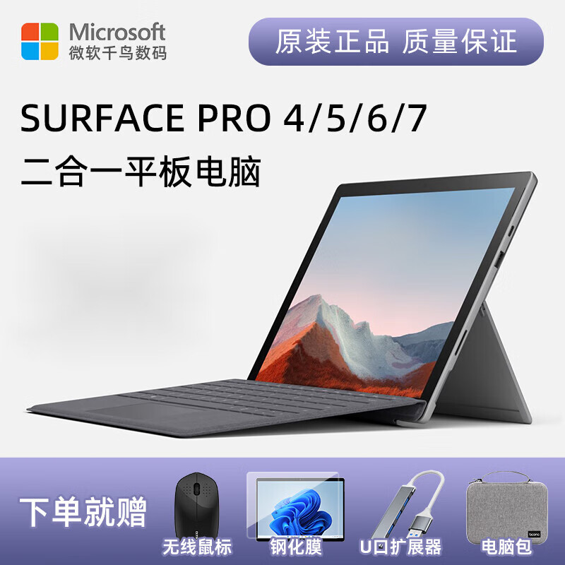 微软（Microsoft）/微软 SURFACE Pro34567 surface pro7 微软笔记本电脑 95新pro7  i5 16G 512【11代四核 8GB 256GB 标准套餐