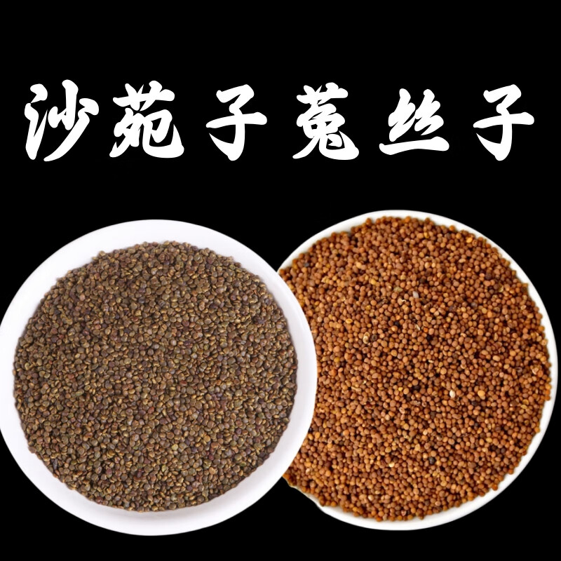 沙苑子菟丝子组合中草药材沙菀子兔丝籽男性滋补泡酒泡茶 沙苑子菟丝