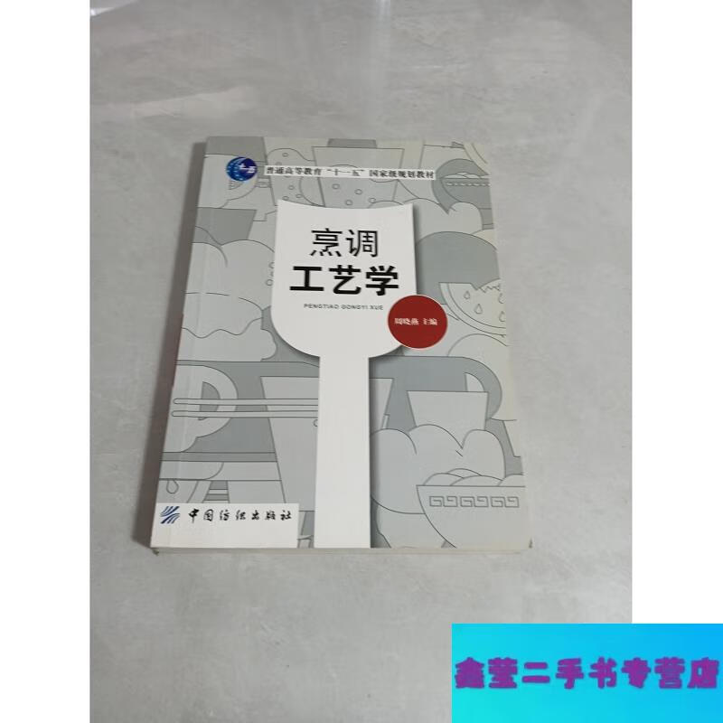 【二手9成新】烹调工艺学