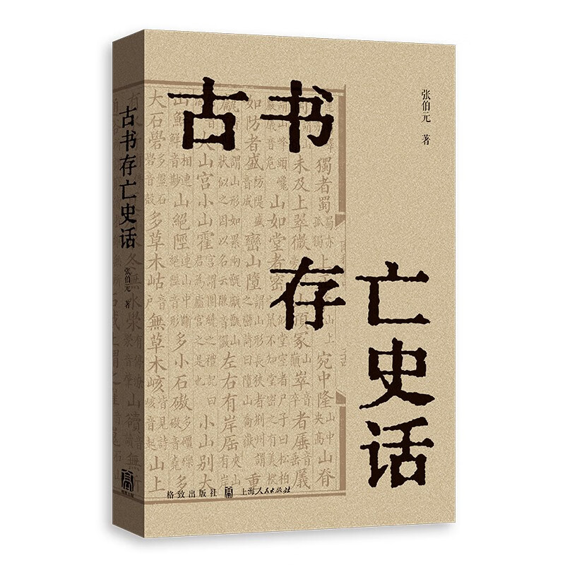 古书存亡史话