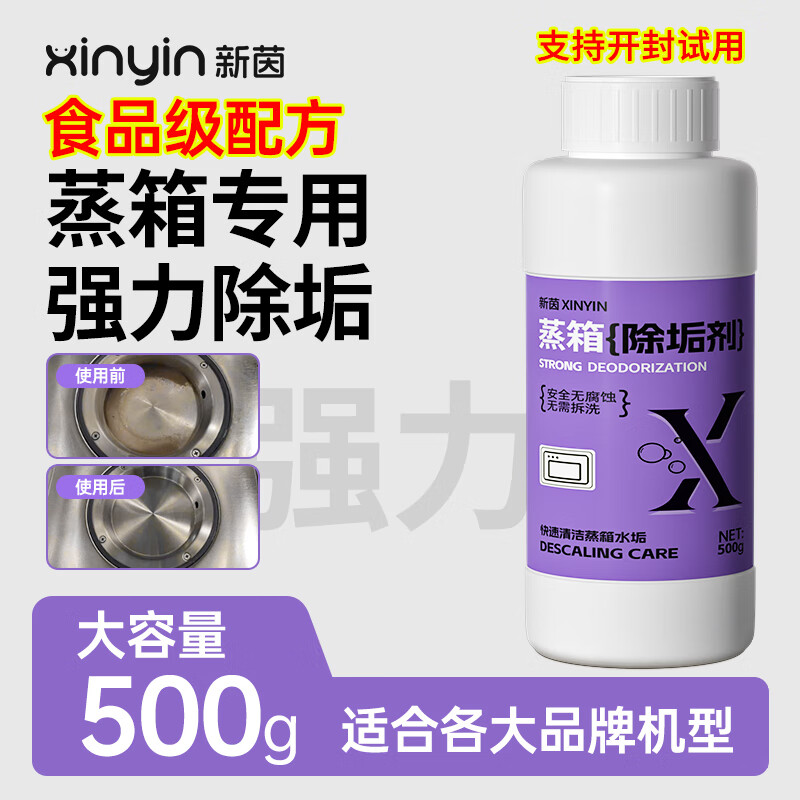 新茵蒸箱除垢剂咖啡机蒸烤箱一体机蒸锅适用水垢清洗去水垢清洁剂