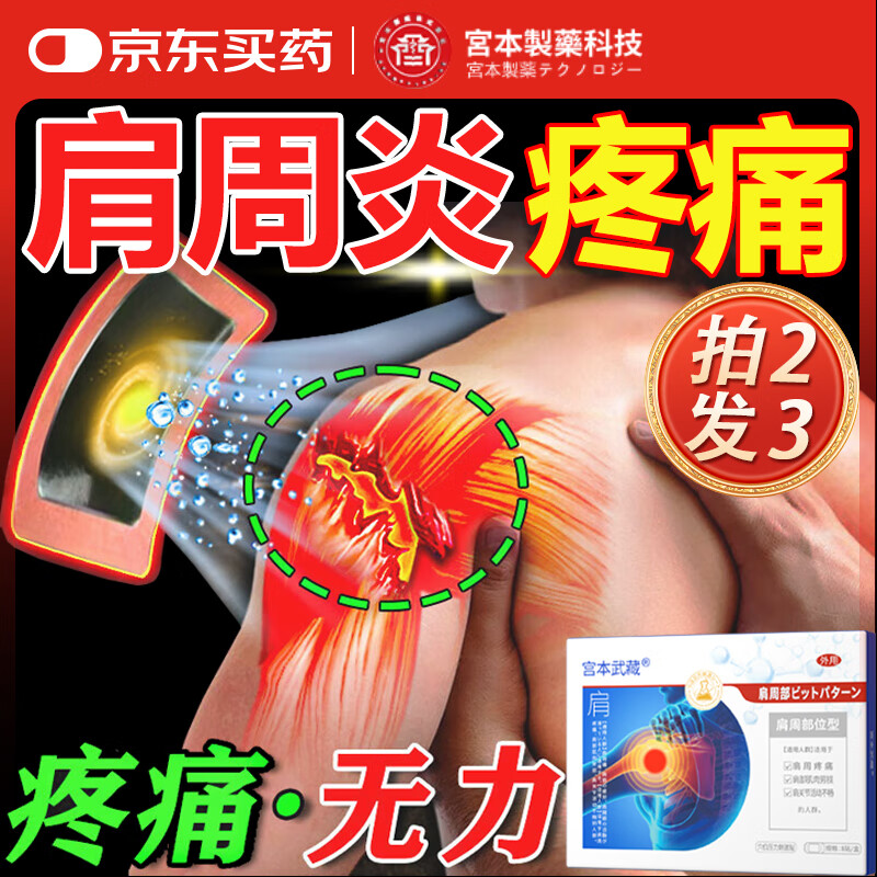 宫本武藏肩周炎专用贴膏肩膀疼痛僵硬抬臂困难肩颈酸痛肩肌劳损膏药贴100%