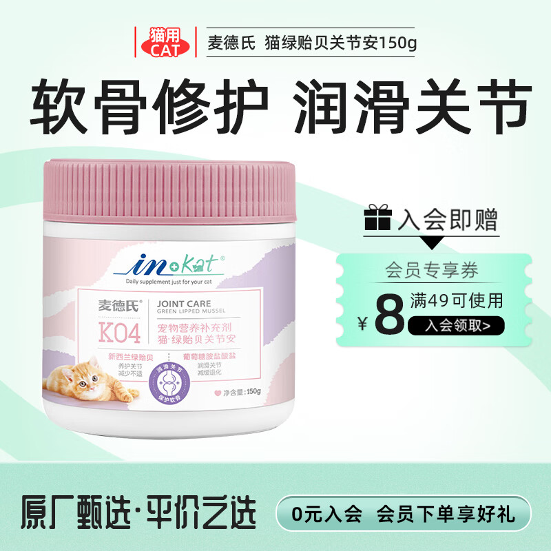 麥德氏綠貽貝關(guān)節安軟骨素呵護貓咪關(guān)節健康折耳貓 綠貽貝關(guān)節安150g