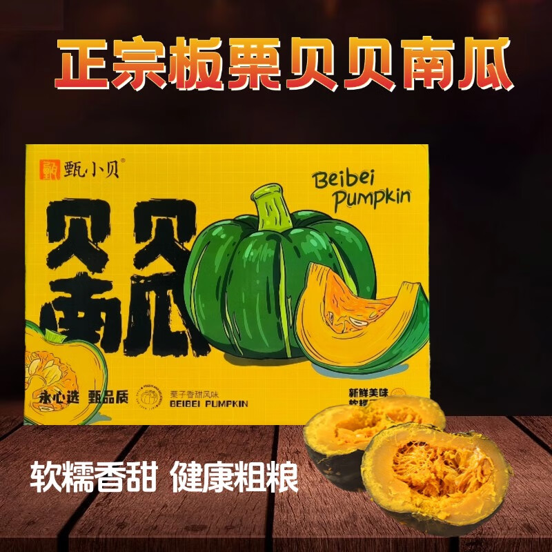 山东贝贝南瓜惠和板栗味香甜软糯小南瓜健康粗粮营养代餐蔬菜 精选贝贝南瓜【礼盒装】（京东快递） 4.5斤