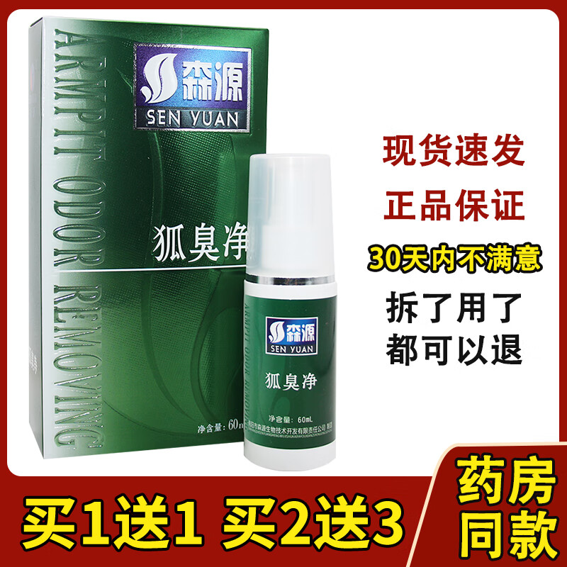 热销款】正品狐臭半月清喷剂森源狐臭半月清喷雾狐臭腋臭香体露男女