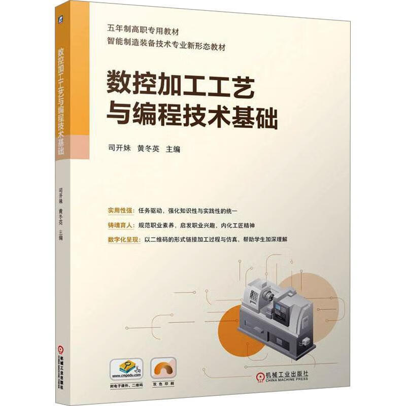 数控加工工艺与编程技术基础司开妹机械工业出版社9787111769774 工业技术书籍