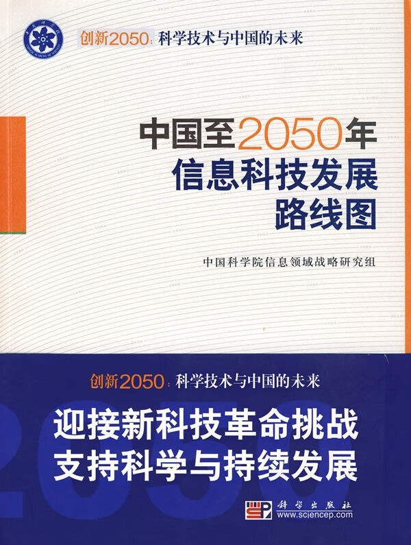 [按需印刷]中国至2050年信息科技发展路线图