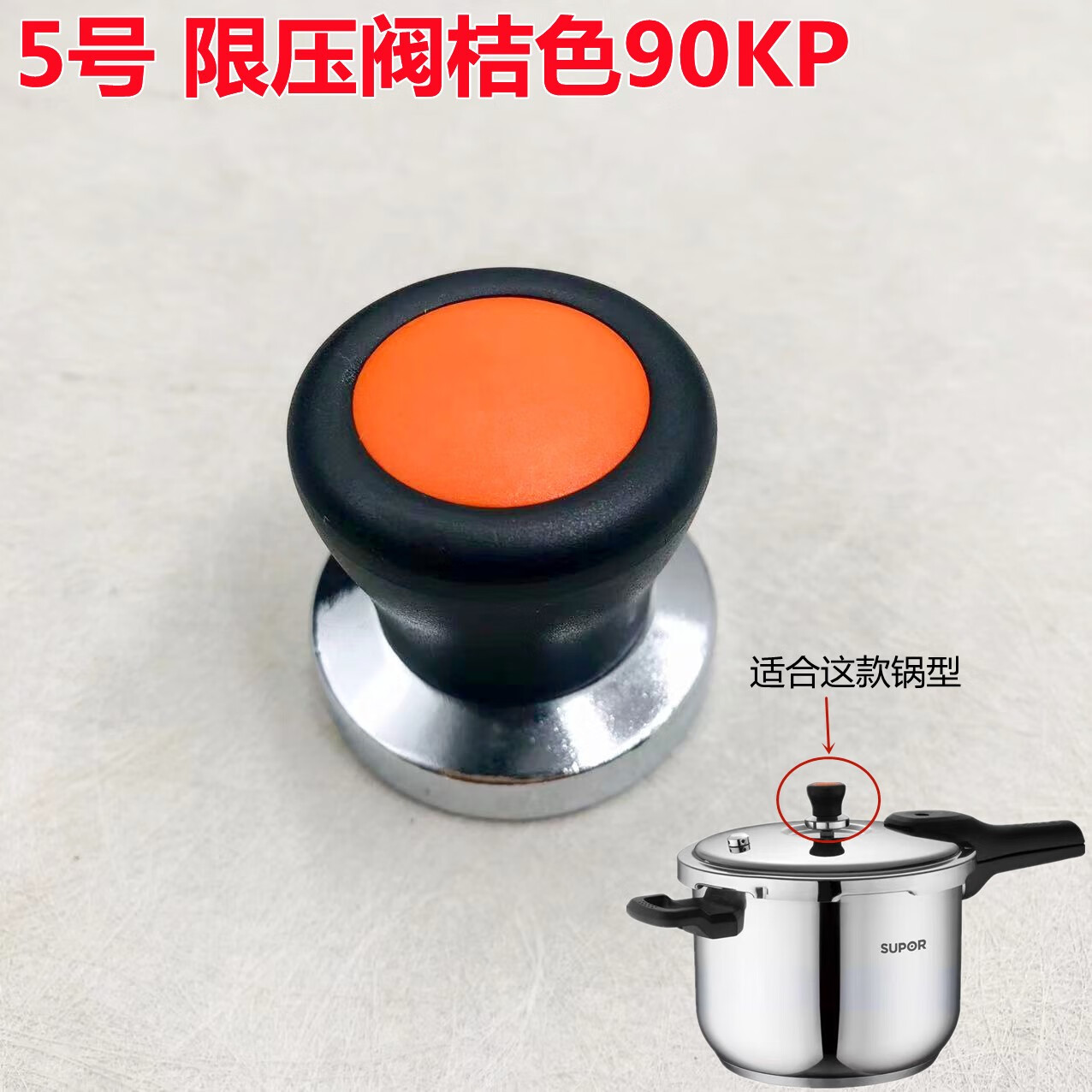 苏泊尔(supor)高压锅限压阀铝合金/不锈钢压力锅压伐卡簧卡丝重锤保险