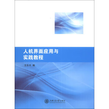 人机界面应用与实践教程[微瑕旧书]