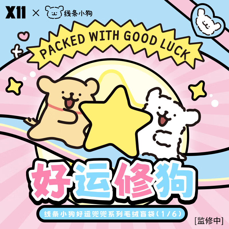 X11 SPACE线条小狗好运兜兜系列毛绒盲袋 儿童节生日礼物 单个盲盒随机发（拍6个发整盒） 拆盒后不支持无理由退货退款