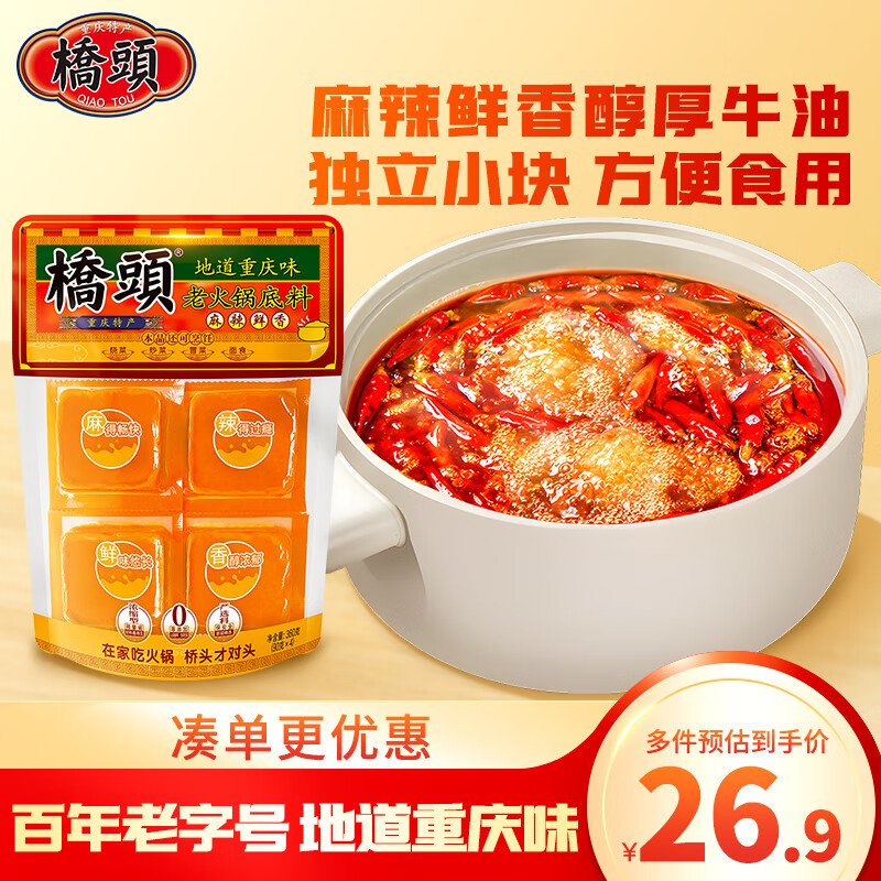 橋頭 重慶老火鍋底料小塊裝手工牛油調(diào)味料360g(90g*4塊）麻辣燙調(diào)料