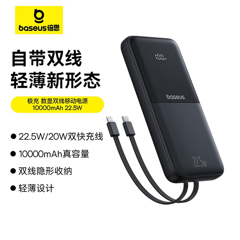 倍思 BASEUS倍思充电宝10000毫安自带双线便携快充移动电源适用苹果华为 星夜黑 自带双线 20000mAh