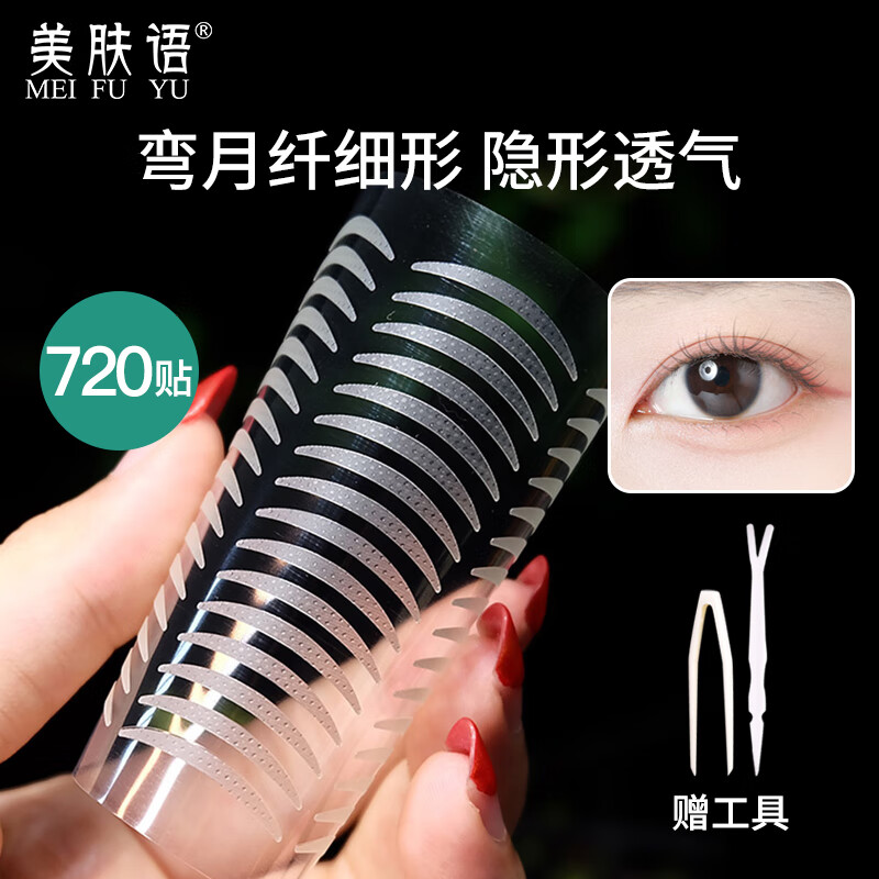 美膚語隱形雙眼皮貼纖維條無痕隱形雙面拉線膠條美目貼含小剪刀工具 彎月纖細(xì)款 720貼