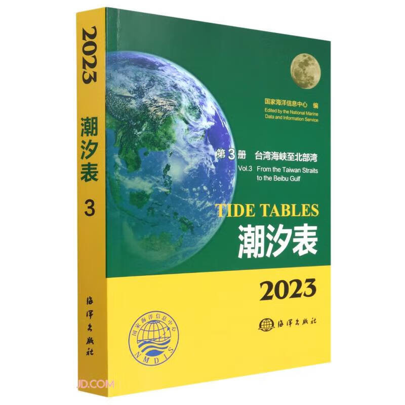 2023潮汐表.第3册.台湾海峡至北部湾