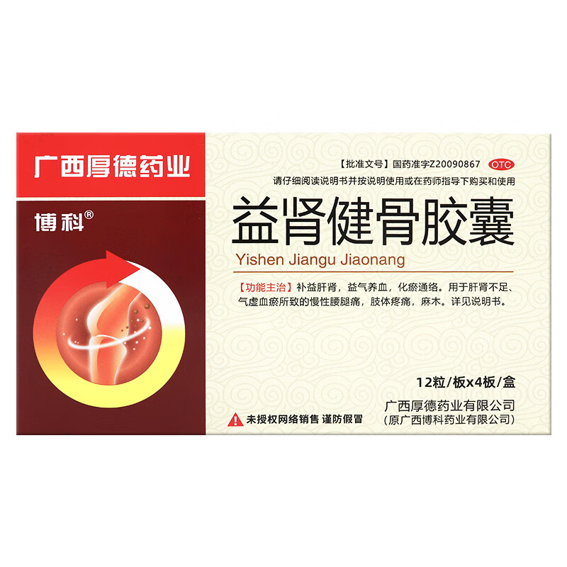 [博科] 益肾健骨胶囊 0.35g*48粒/盒 5盒装