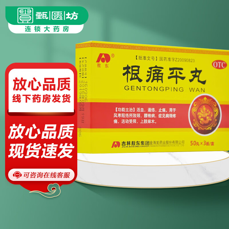 [敖东] 根痛平丸 150丸/盒 1盒装