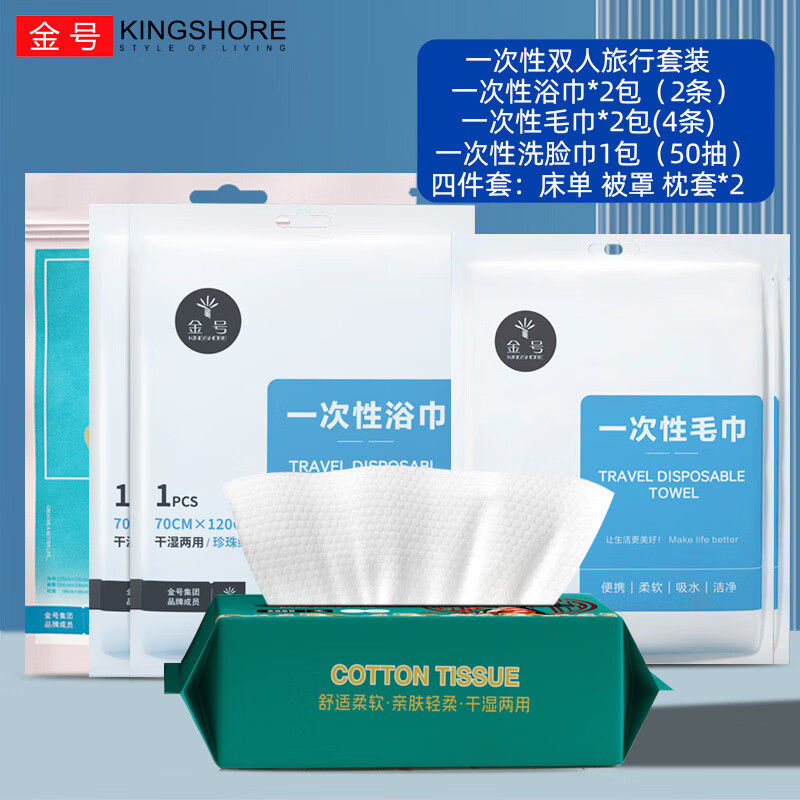 金号（KINGSHORE）一次性浴巾毛巾套装压缩洗脸巾户外旅行酒店床四件套出差用品便携 【双人款】一次性旅行套装11件套
