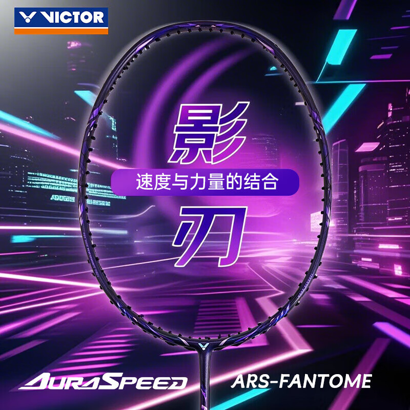 威克多（VICTOR）勝利新款神速ars影刃羽毛球拍超輕碳素纖維速度進攻單拍神速影刃 ARS-FANTOME【影刃】4U無贈品 （勝利線空拍發(fā)貨/穿線聯(lián)系客服)