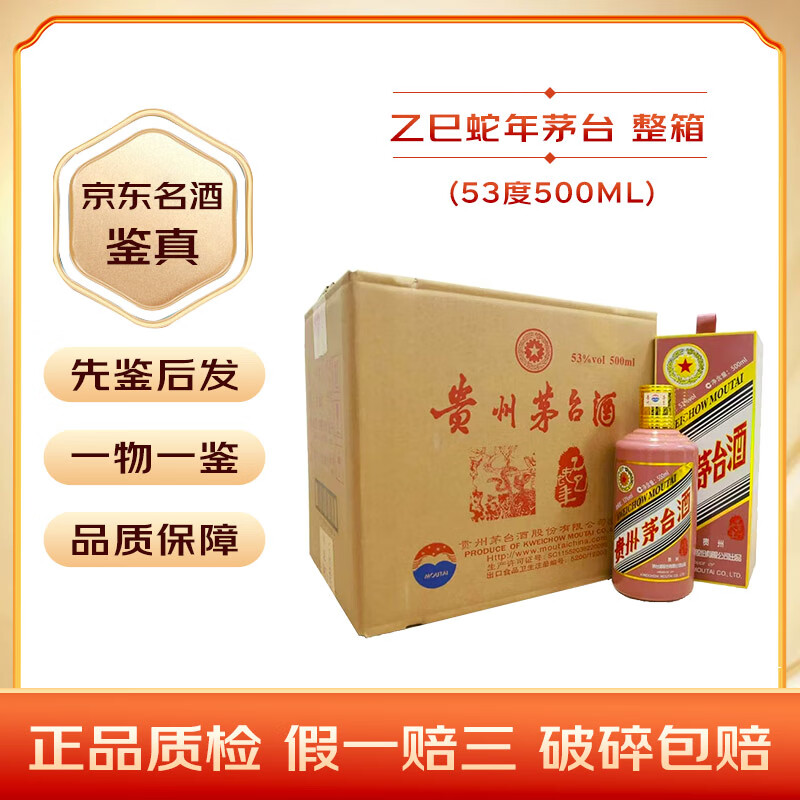 茅台生肖纪念酒（原箱） 酱香型白酒 53度【名酒鉴真】 2025年 500mL 6瓶 蛇年茅台整箱装