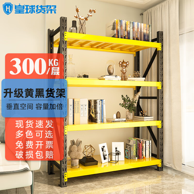 皇球黄黑货架仓储置物架轻型家用储物架工厂货物展示架 黄黑色四层主架【300kg/层】 长180*宽50*高200cm