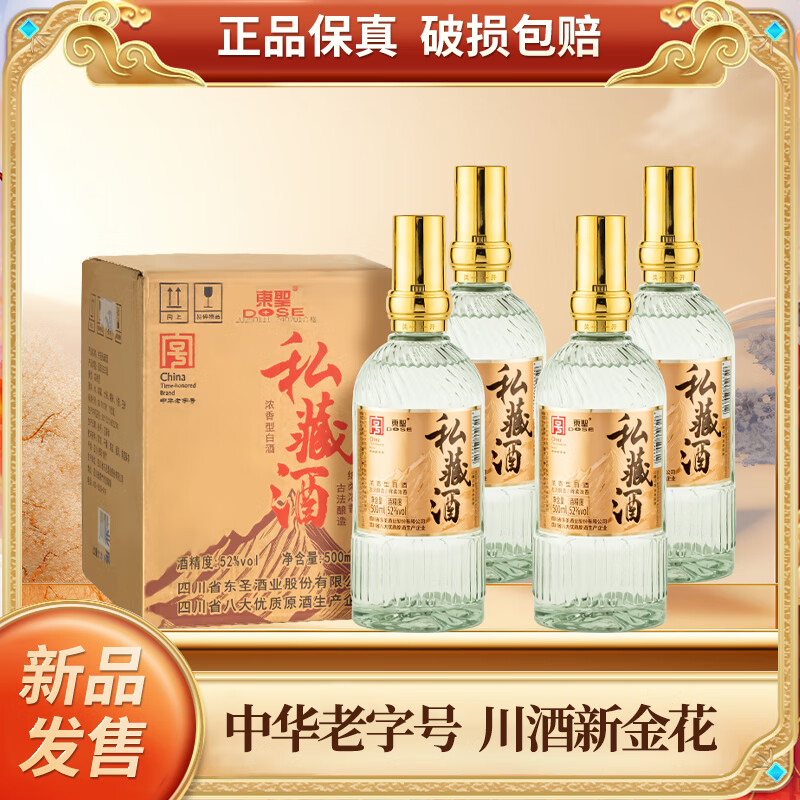 東聖私藏酒 中华老字号 川酒新金花 源于1667 非遗工艺手工酿造 52度 500mL 4瓶 整箱装