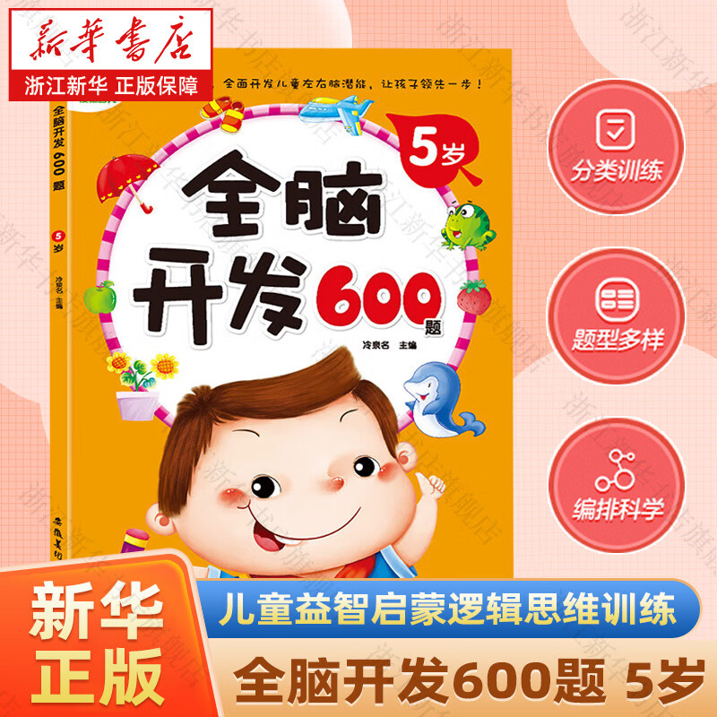 【新华书店】爱德少儿左右脑开发2-7岁 儿童益智启蒙逻辑思维训练专注力游戏书学前幼儿园早教认知亲子阅读书籍儿童学龄前儿童入学准备训练图书 全脑开发600题---5岁