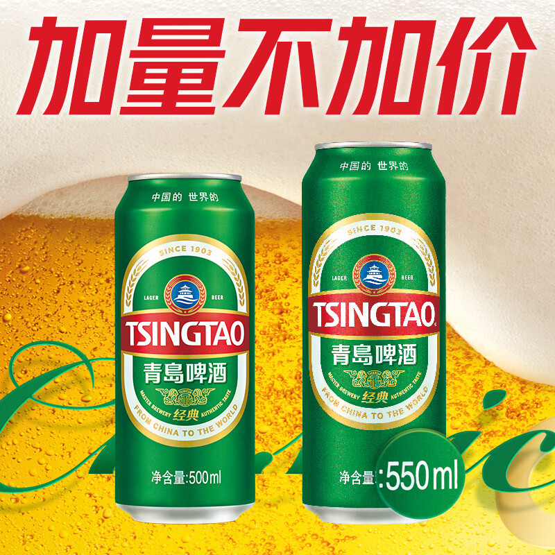 青岛啤酒(TsingTao)经典青啤酒系列原麦汁浓度10°P大罐加量不加价听装整箱啤 550mL 18罐 整箱装