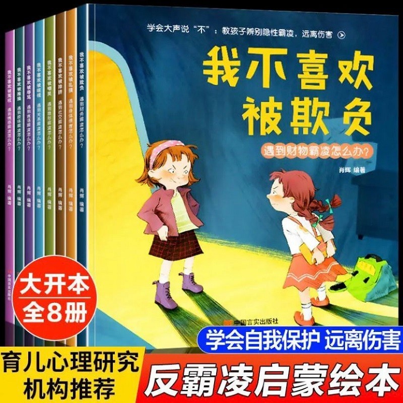 【抖音推荐】全彩反霸凌启蒙绘本我不喜欢被