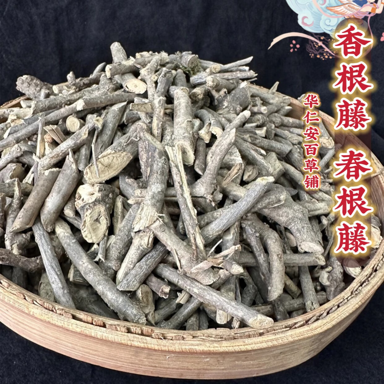 野生春根藤煲汤药材香根 伸筋藤过山香小叶瓜子滕穿