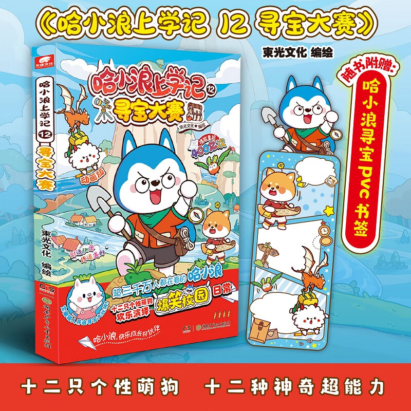 自选】哈小浪上学记漫画系列全套22册 6-12岁小学生搞笑漫画书 儿童读物 哈小浪上学记12.寻宝大赛 新华书店