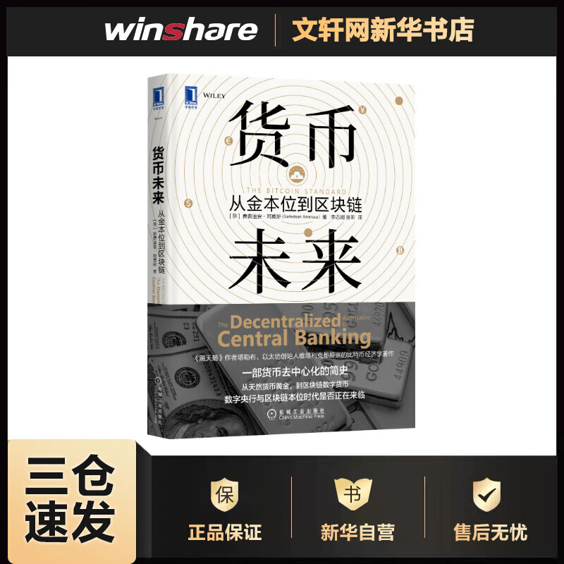 货币未来 从金本位到区块链 (黎巴嫩)赛费迪安·阿莫斯 李志阔,张昕 译 书籍