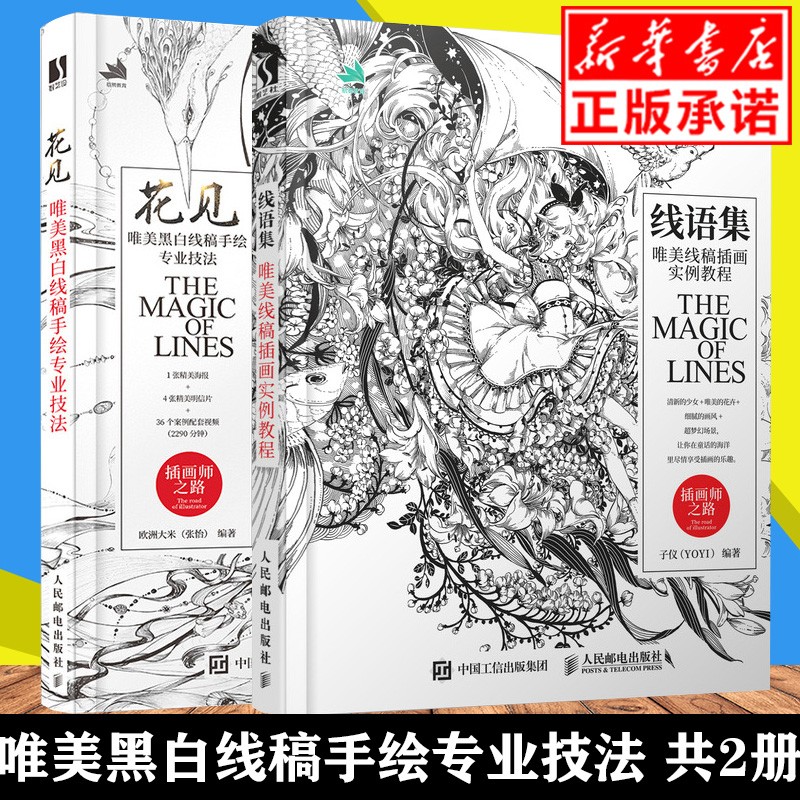 【正版现货】线语集+花见 唯美黑白线稿手绘专业技法 共2册 线稿临摹本 线描画册临摹手绘 绘画书籍手绘入门 线稿插画实例教程