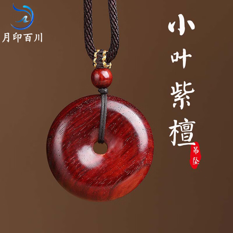 月印百川【父親節(jié)禮物】小葉紫檀吊墜 男女款高油高密平安扣木飾文玩掛件 吊墜