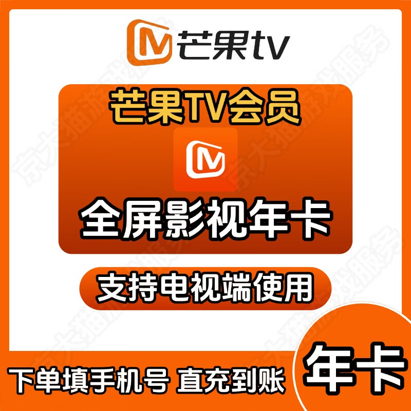 芒果TV会员年卡 芒果TV全屏会员年卡充值一年直冲秒到 芒果TV会员年卡【支持电视端】