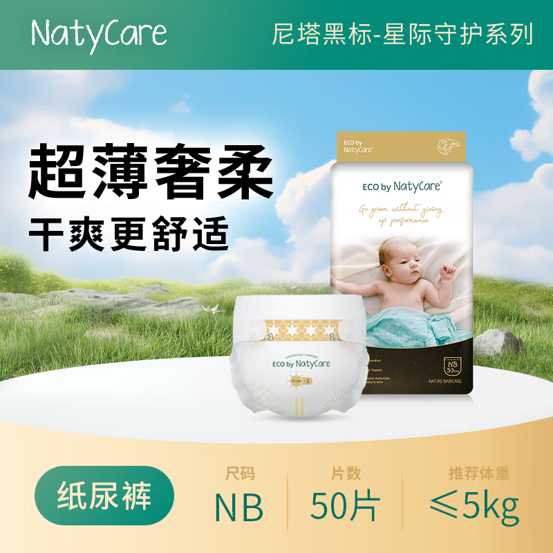 NatyCare婴儿纸尿裤NB50星际系列黑标【品牌直供 安心品质】