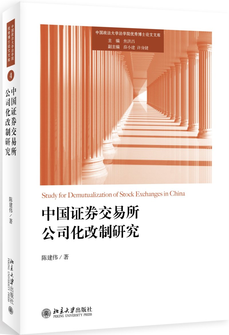 中国证券交易所公司化改制研究