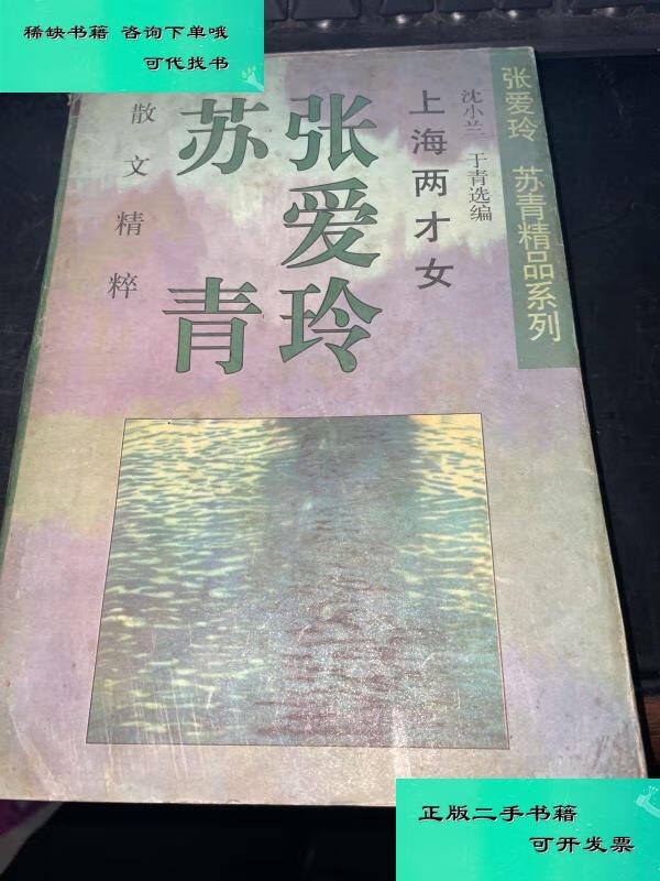 【二手九成新】张爱玲 苏青散文精粹 沈小兰于青