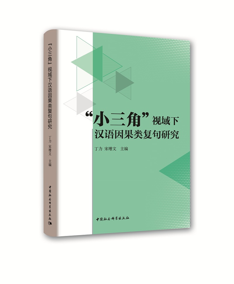 “小三角”视域下汉语因果类复句研究