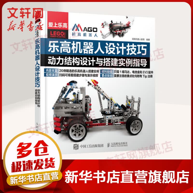 乐高机器人设计技巧 动力结构设计与搭建实例指导