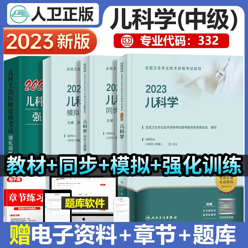 人卫版2023年儿科学中级专业技术考试指导主治医师考试用书官网指导教材+同步习题集+模拟试卷+强化训练55000题历年真题送视频网课题库儿科学职称考试