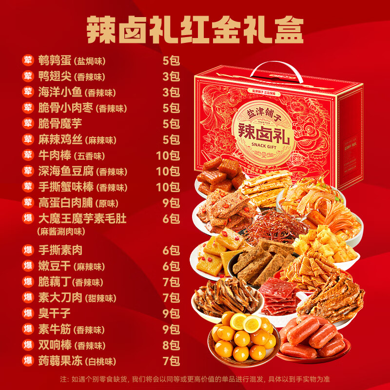 盐津铺子新年春节年货礼盒 送礼团购年货大礼包 每日坚果/卤味零食大礼包 辣卤零食礼盒(130包)约920g 1件