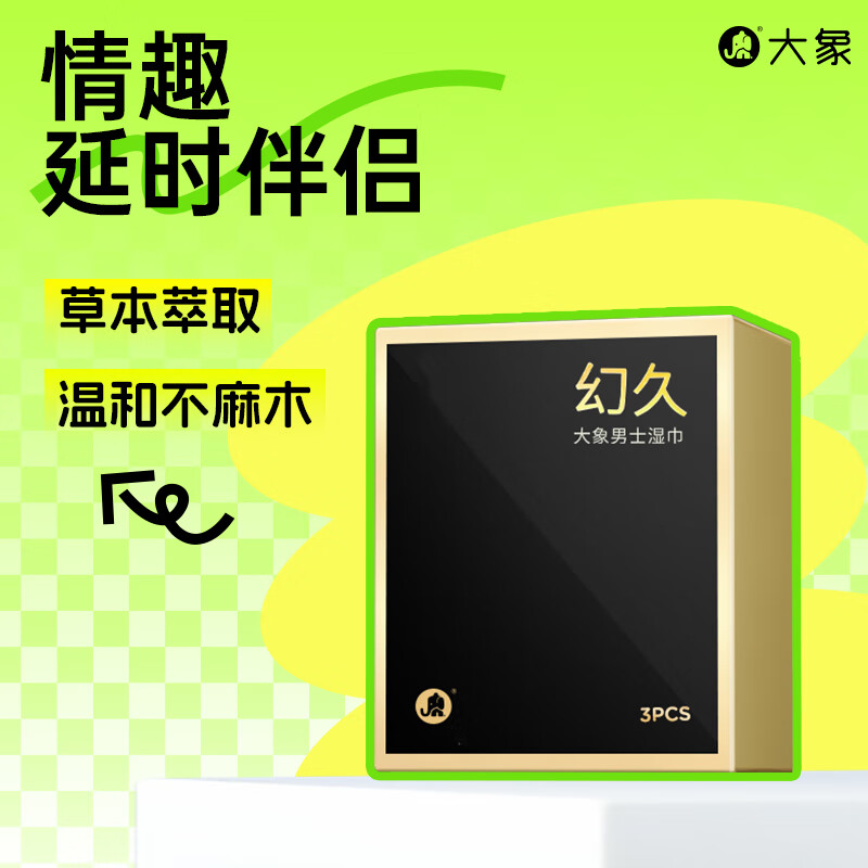 大象 外用延时湿巾 男用情趣延时伴侣 延迟延时 男外成人情趣性用品 【幻久湿巾】1盒【3片】