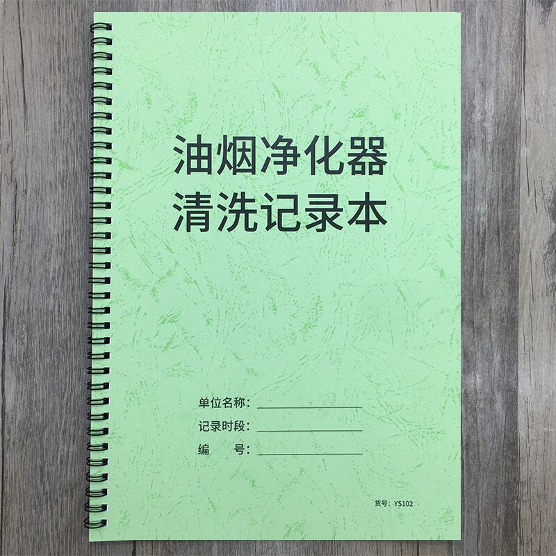 油烟净化器清洗记录本餐厅饭店学校食堂油烟机清洗记录本油烟器清洗处理登记本油烟净化器清理保养记录本 7.5折优惠油烟净化器清洗记录本